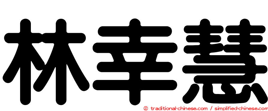 林幸慧