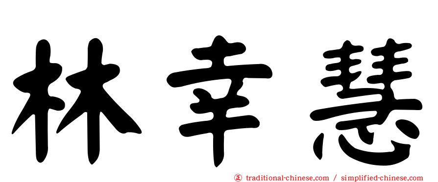 林幸慧