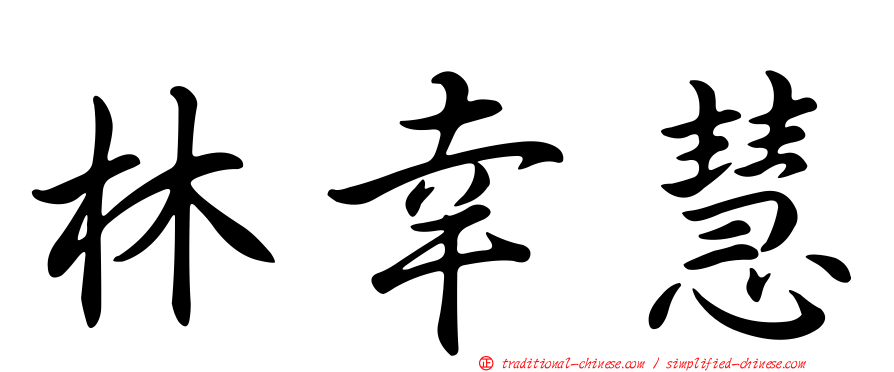林幸慧