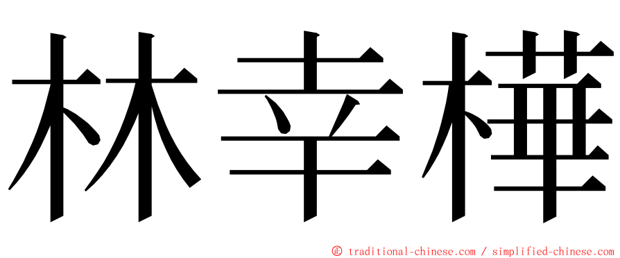 林幸樺 ming font