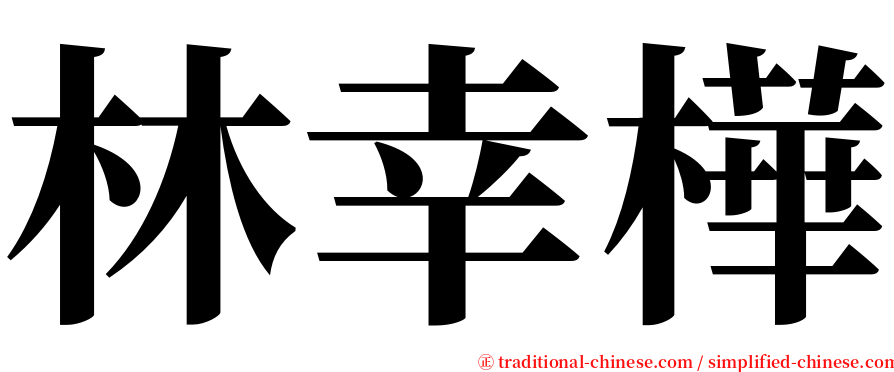 林幸樺 serif font