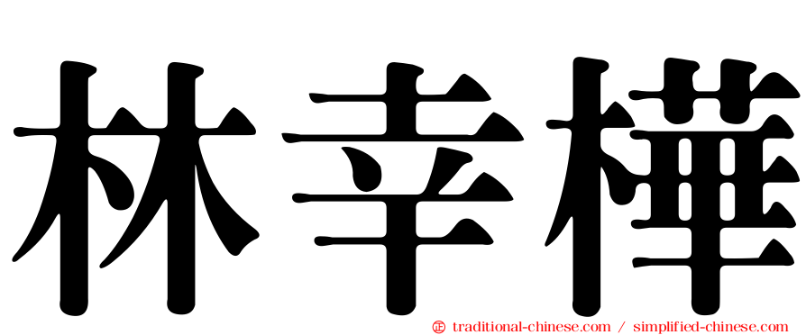 林幸樺