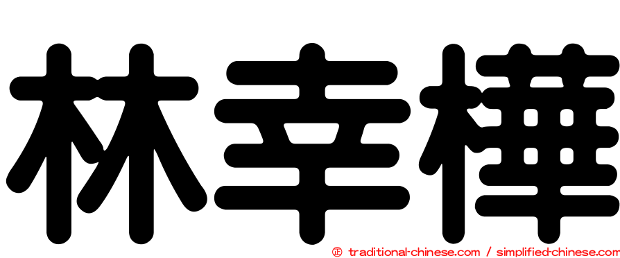 林幸樺