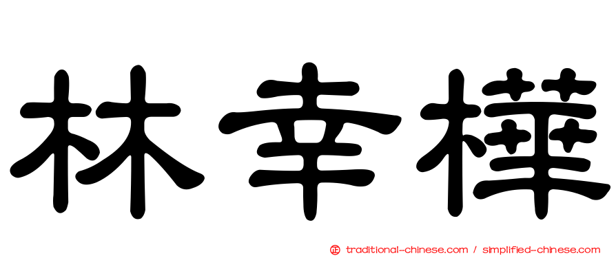 林幸樺
