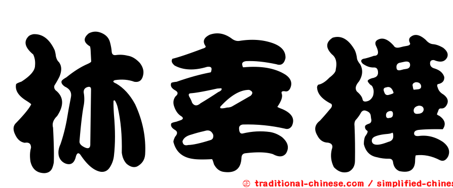 林幸樺