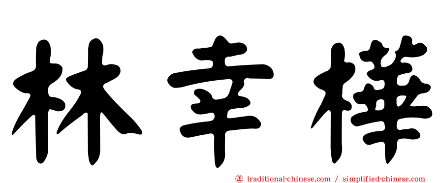 林幸樺