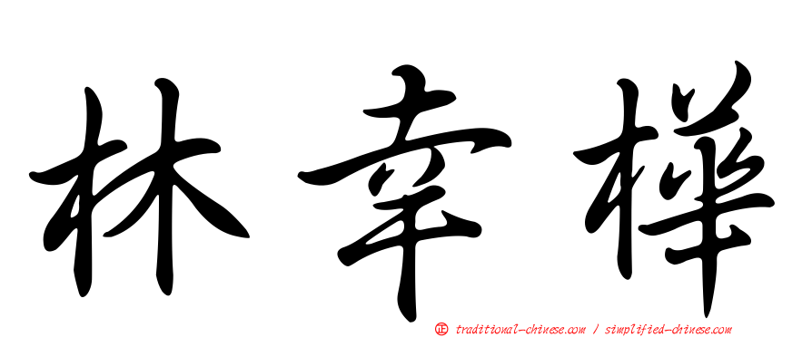 林幸樺