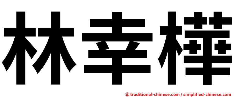 林幸樺