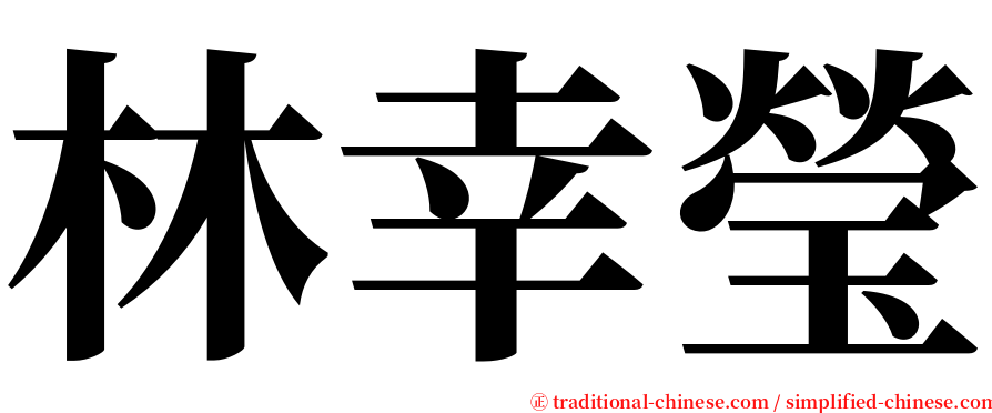 林幸瑩 serif font