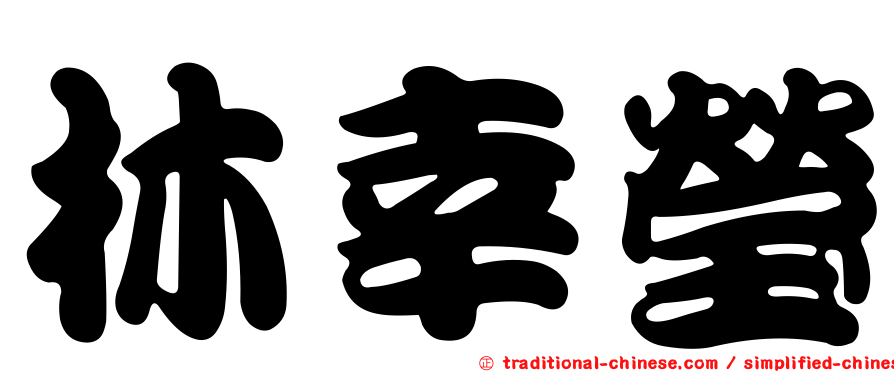 林幸瑩