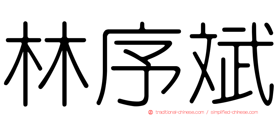 林序斌