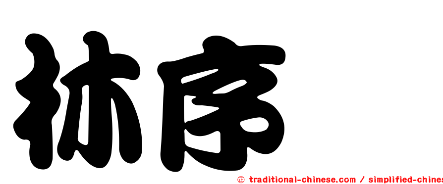 林序斌