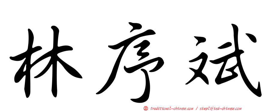 林序斌