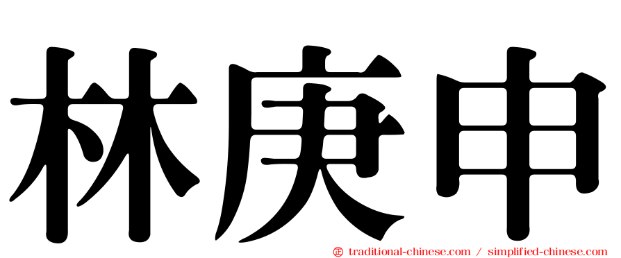 林庚申