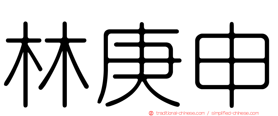 林庚申