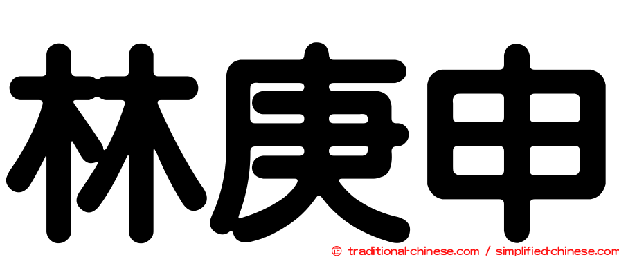 林庚申