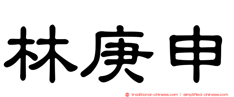 林庚申