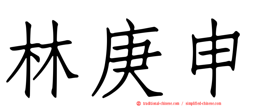 林庚申