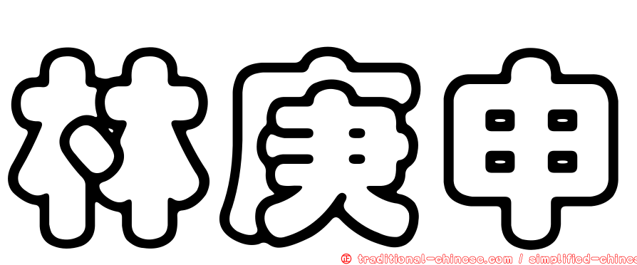 林庚申