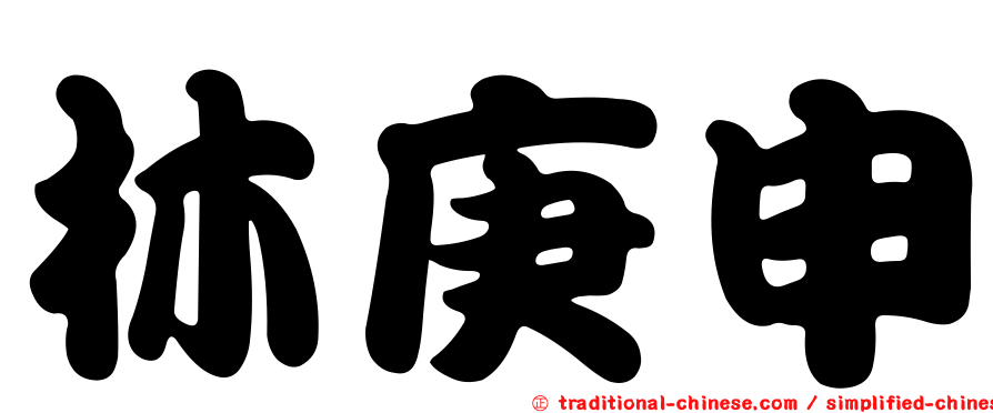 林庚申