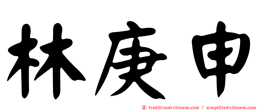 林庚申