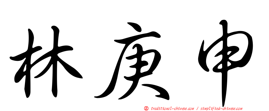 林庚申