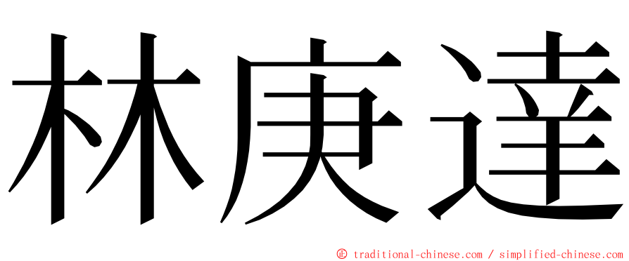 林庚達 ming font