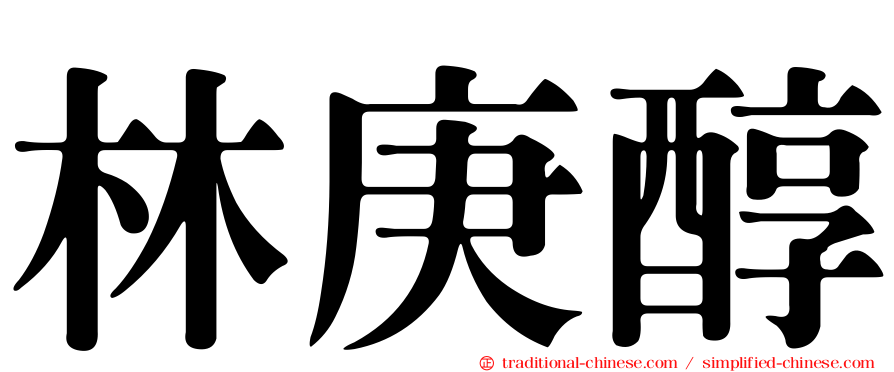 林庚醇