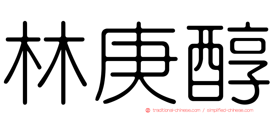林庚醇