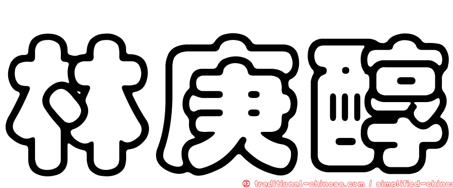林庚醇