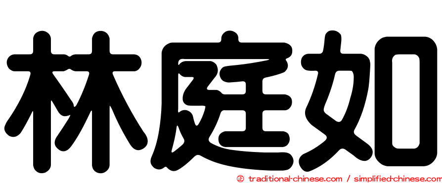 林庭如