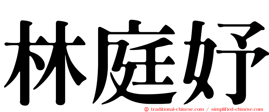 林庭妤