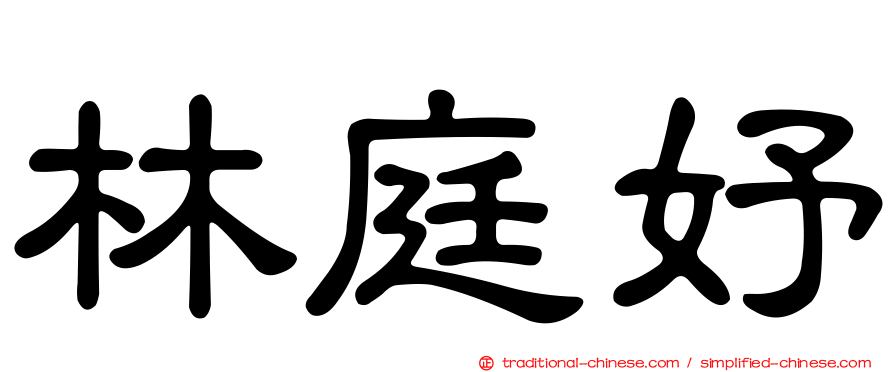 林庭妤
