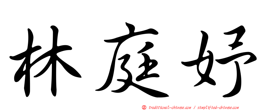 林庭妤