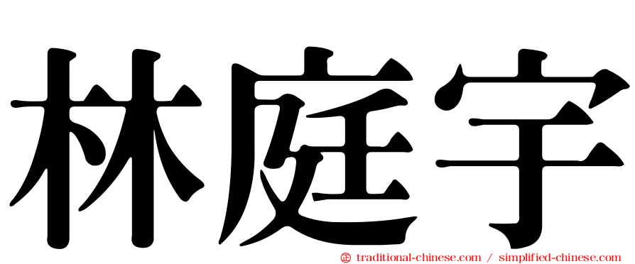 林庭宇