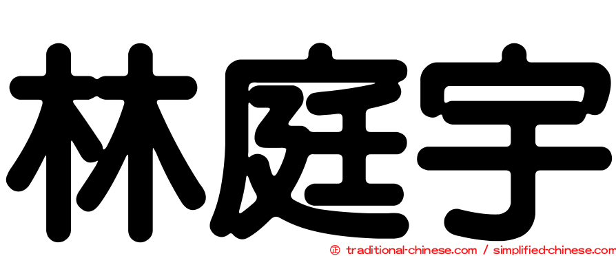 林庭宇