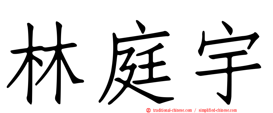 林庭宇