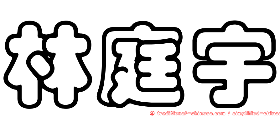林庭宇