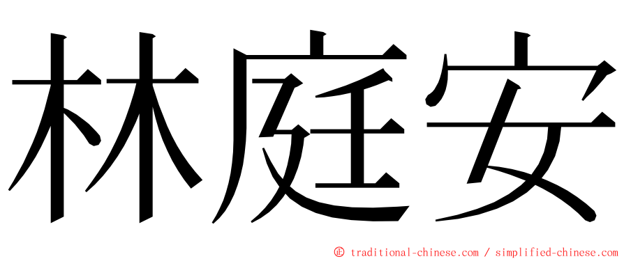 林庭安 ming font
