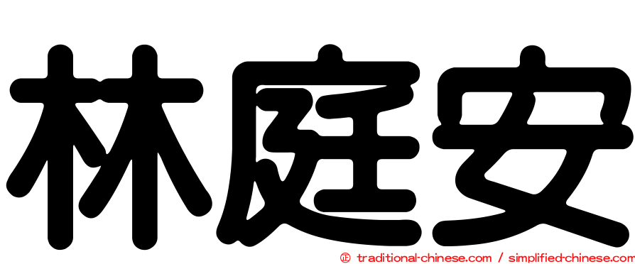 林庭安