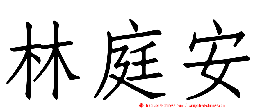 林庭安