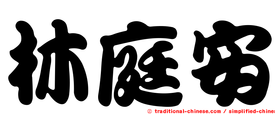 林庭安