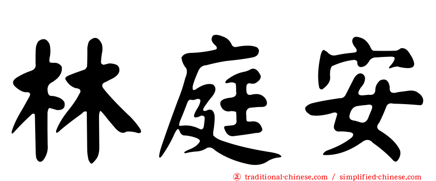 林庭安