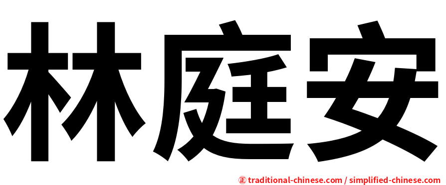 林庭安