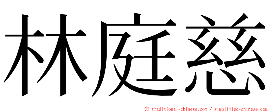 林庭慈 ming font