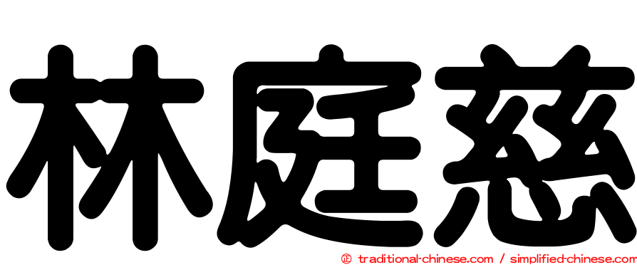 林庭慈