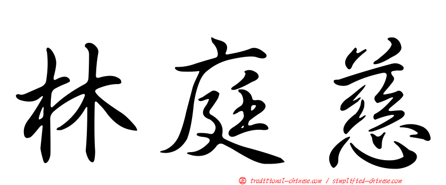 林庭慈