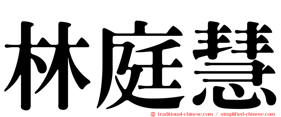林庭慧