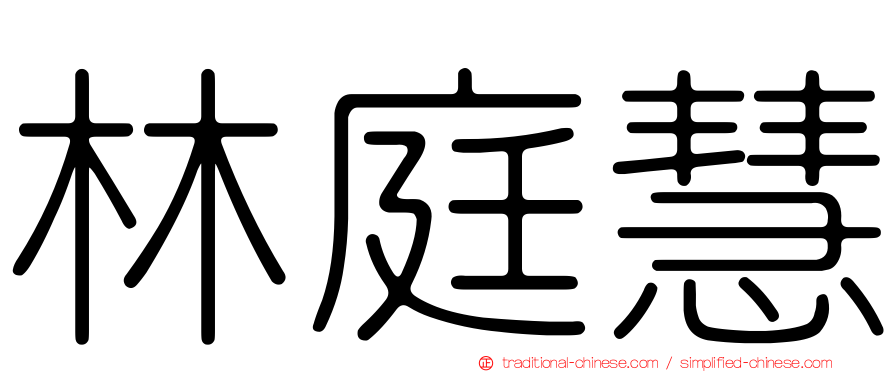 林庭慧