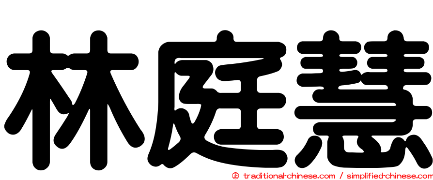 林庭慧